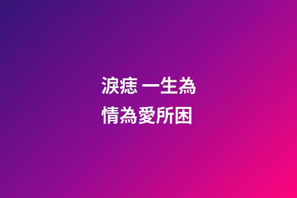 淚痣 一生為情為愛所困